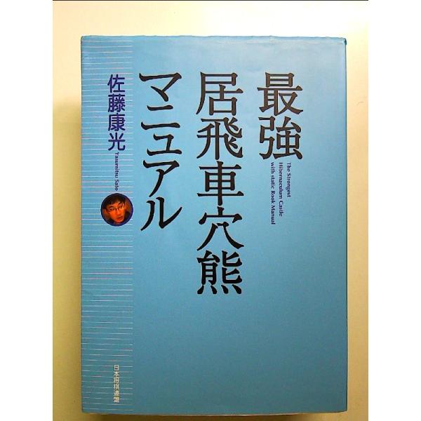 ◇商品状態：中古B  コンディション説明：帯なし。カバーにスレキズあり。本文６か所ほど書き込みあり、紙面角に多少クセあり。迅速丁寧に発送いたします。    検品参考コンディション  A：とても綺麗な状態、多少のヤケ  B：綺麗な状態、多少の...