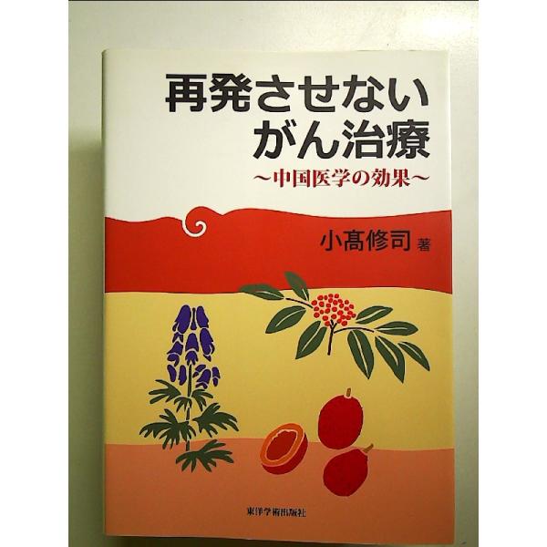 ◇商品状態：中古B  コンディション説明：帯なしです。カバーにスレキズ薄いヤケあり。本文書き込みありません。紙面良好。迅速丁寧に発送いたします。    検品参考コンディション  A：とても綺麗な状態、多少のヤケ  B：綺麗な状態、多少の書き...