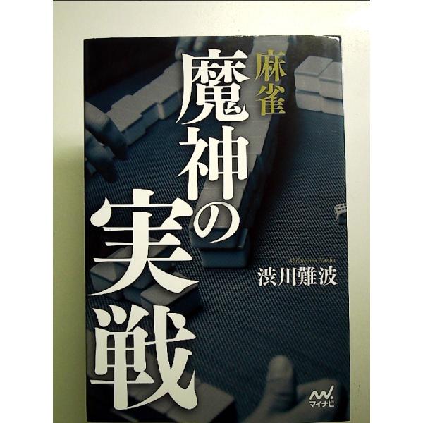 ◇商品状態：中古A  コンディション説明：帯なしです。カバーに軽度のスレキズあり。本文書き込みありません。紙面良好。迅速丁寧に発送いたします。    検品参考コンディション  A：とても綺麗な状態、多少のヤケ  B：綺麗な状態、多少の書き込...