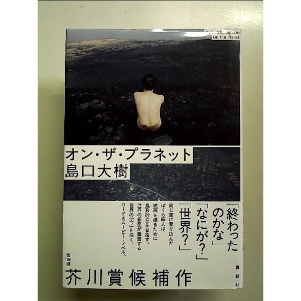 ◇商品状態：中古A  コンディション説明：帯つきです。帯カバーに軽度のスレキズあり。本文書き込みありません。紙面良好。迅速丁寧に発送いたします。    検品参考コンディション  A：とても綺麗な状態、多少のヤケ  B：綺麗な状態、多少の書き...