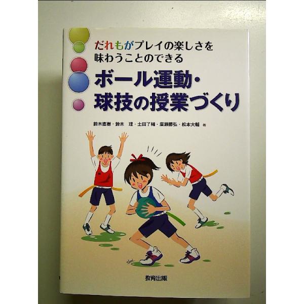 ボール運動・球技の授業づくり 単行本