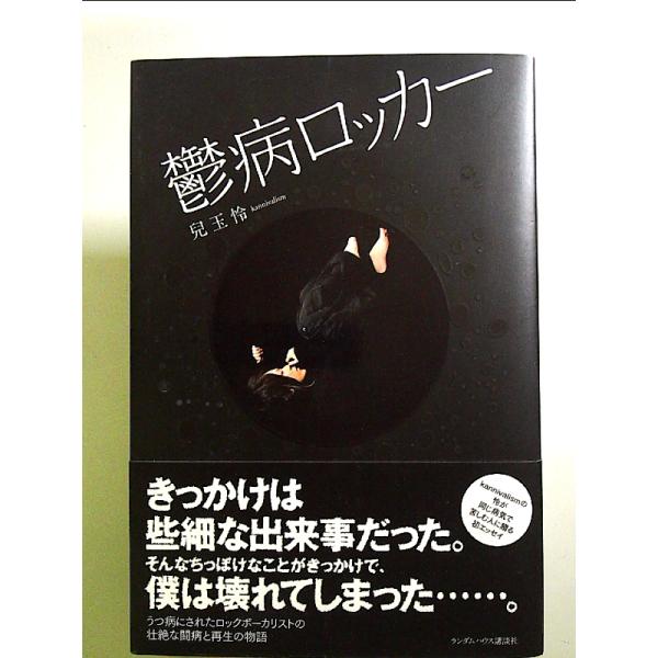 鬱病ロッカー 単行本
