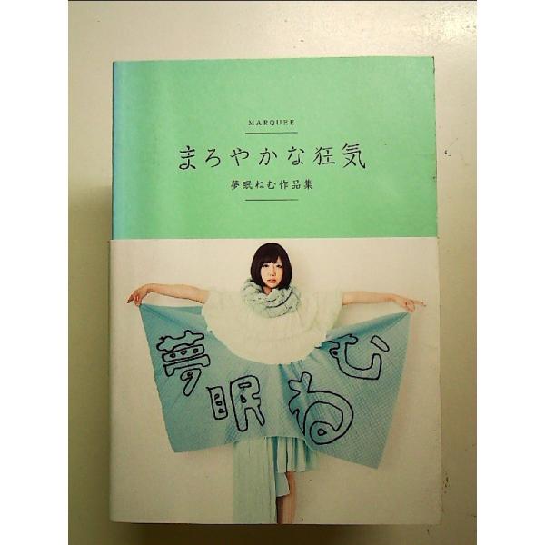 まろやかな狂気: 夢眠ねむ作品集 単行本 : 中島書房 - 通販 - Yahoo
