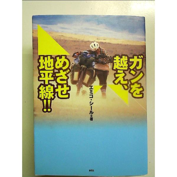 ◇商品状態：中古B  コンディション説明：帯なしです。カバーに軽度のスレキズあり。本文書き込みありません。小口に薄いヤケあり。迅速丁寧に発送いたします。    検品参考コンディション  A：とても綺麗な状態、多少のヤケ  B：綺麗な状態、多...