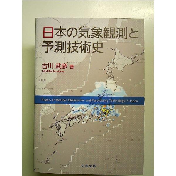 日本の気象観測と予測技術史　単行本