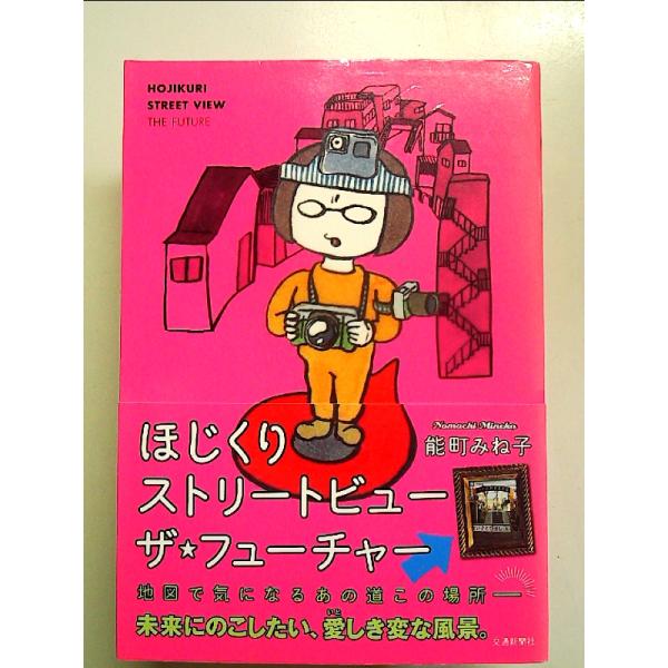 ◇商品状態：中古A  コンディション説明：帯つきです。帯カバーに軽度のスレキズ背に薄いヤケあり。本文書き込みありません。紙面良好。迅速丁寧に発送いたします。    検品参考コンディション  A：とても綺麗な状態、多少のヤケ  B：綺麗な状態...
