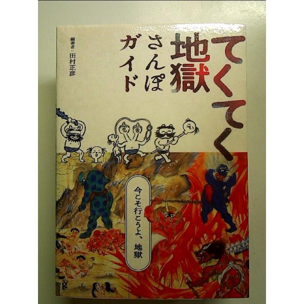 ◇商品状態：中古A  コンディション説明：帯なしです。カバーに軽度のスレキズあり。本文書き込みありません。紙面良好。迅速丁寧に発送いたします。    検品参考コンディション  A：とても綺麗な状態、多少のヤケ  B：綺麗な状態、多少の書き込...