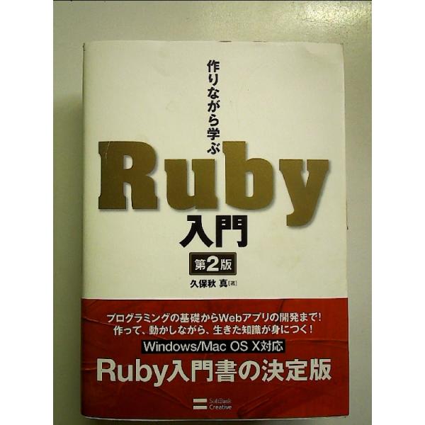 作りながら学ぶRuby入門 第2版 単行本