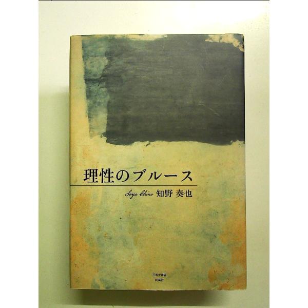 理性のブルース 単行本