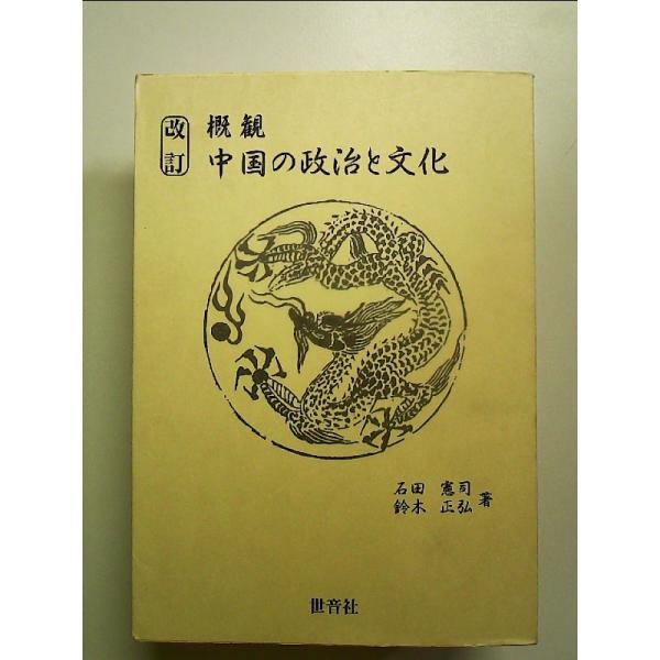 概観中国の政治と文化 改訂版 単行本