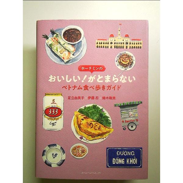 ホーチミンのおいしい! がとまらないベトナム食べ歩きガイド 単行本
