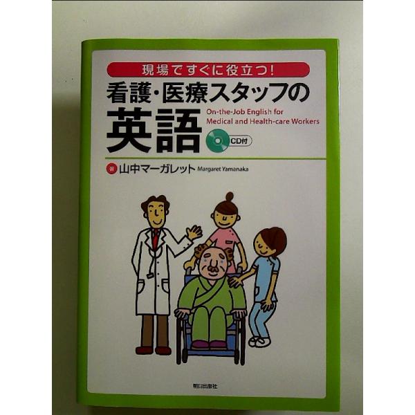 現場ですぐに役立つ！ 看護・医療スタッフの英語　単行本