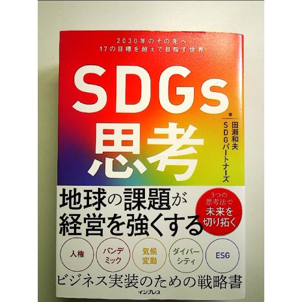 SDGs思考 2030年のその先へ 17の目標を超えて目指す世界　単行本