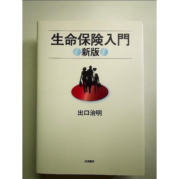 生命保険入門 新版　単行本