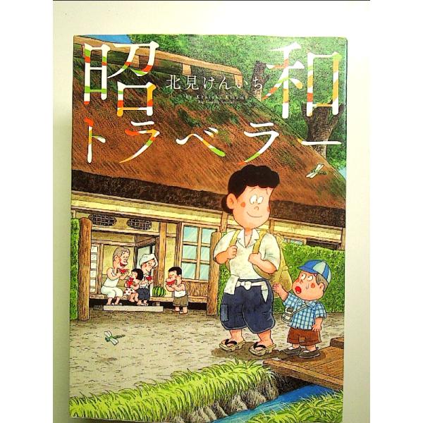 昭和トラベラー  単行本