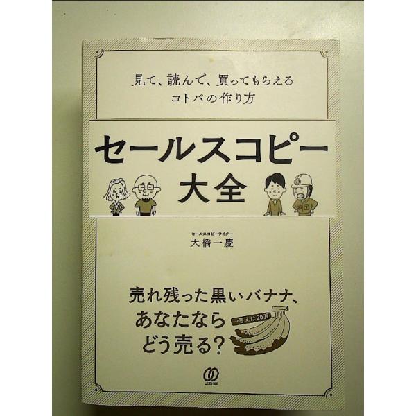 セールスコピー大全:見て、読んで、買ってもらえるコトバの作り方 単行本