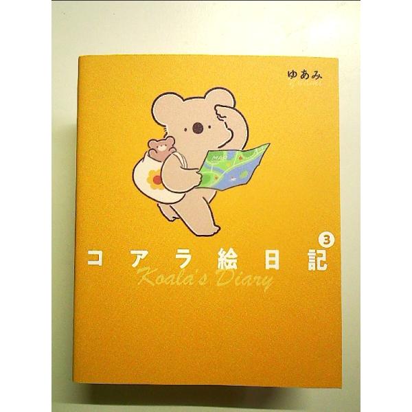 コアラ絵日記3 単行本