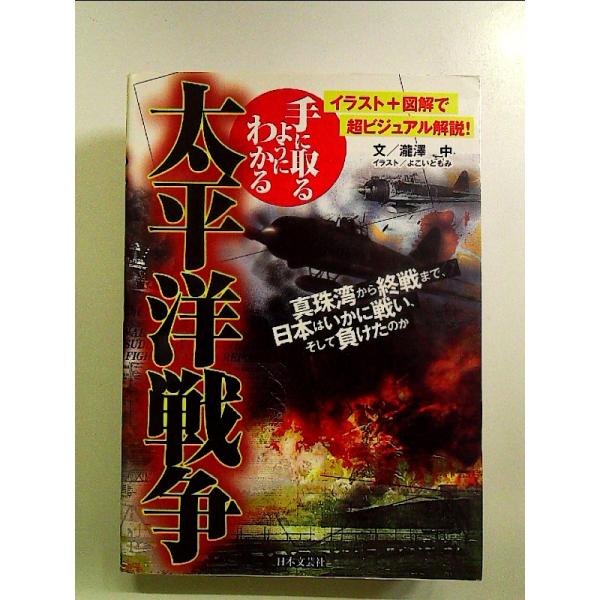 手に取るようにわかる太平洋戦争: イラスト+図解で超ビジュアル解説! 単行本