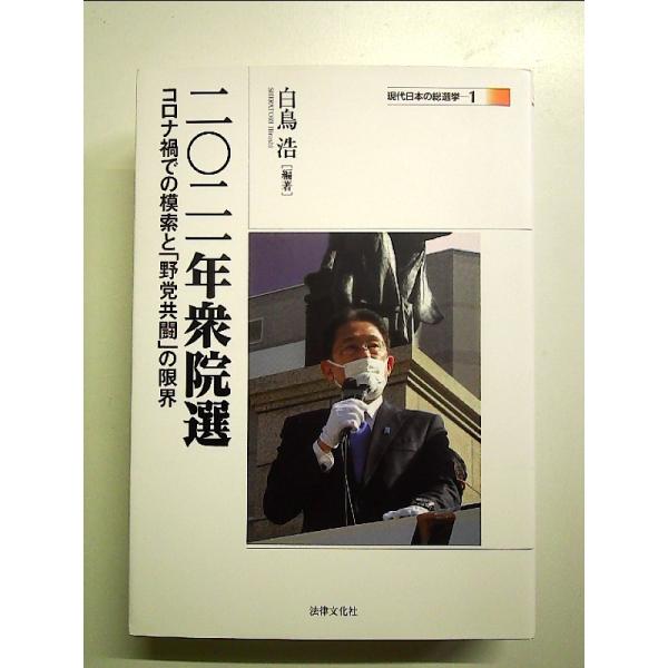 二〇二一年衆院選: コロナ禍での模索と「野党共闘」の限界 単行本