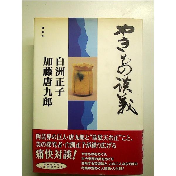 やきもの談義 単行本