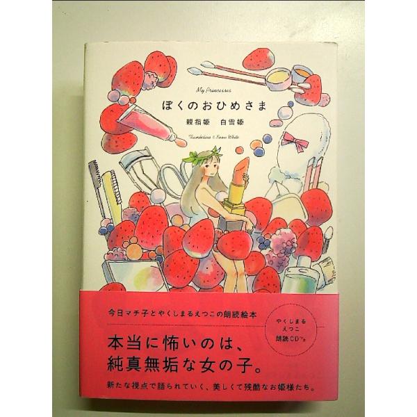 ぼくのおひめさま 親指姫 白雪姫 単行本