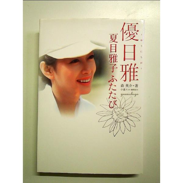 優日雅(ゆうにちが) ~夏目雅子ふたたび 単行本