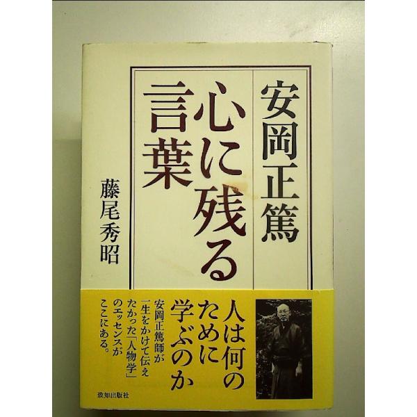 安岡正篤 心に残る言葉 単行本