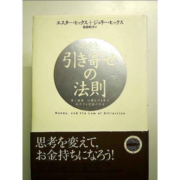 お金と引き寄せの法則 富と健康、仕事を引き寄せ成功する究極の方法  単行本
