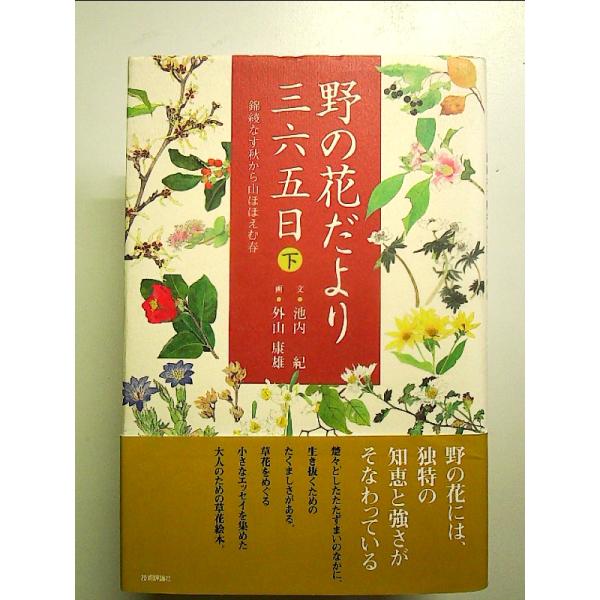 野の花だより三六五日 [下] 錦綾なす秋から山ほほえむ春 単行本