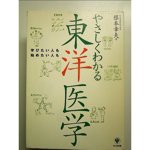 やさしくわかる東洋医学 単行本