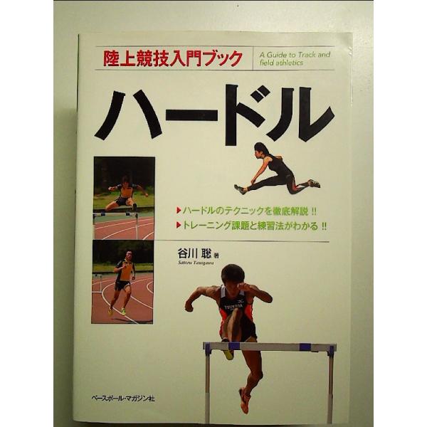 ハ-ドル (陸上競技入門ブック) 単行本