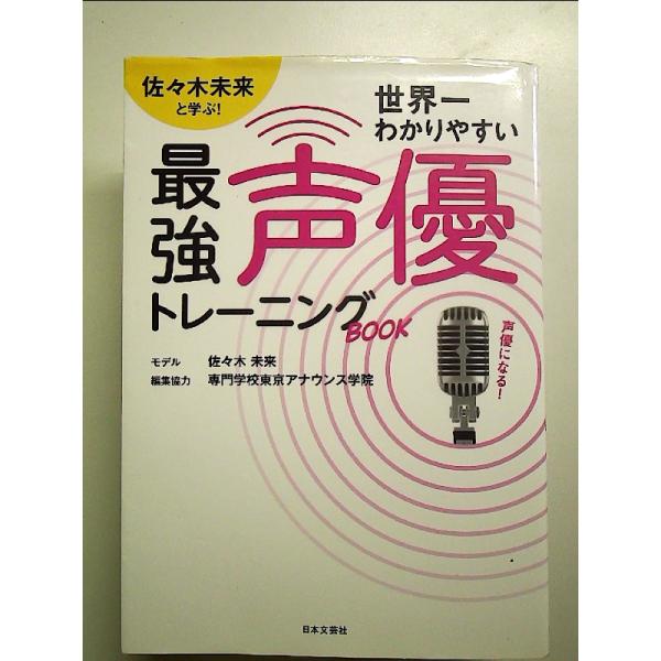 佐々木未来と学ぶ!世界一わかりやすい最強声優トレーニングBOOK: 佐々木未来と学ぶ!! 単行本