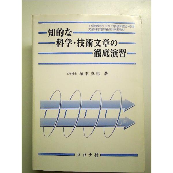 知的な科学・技術文章の徹底演習 単行本