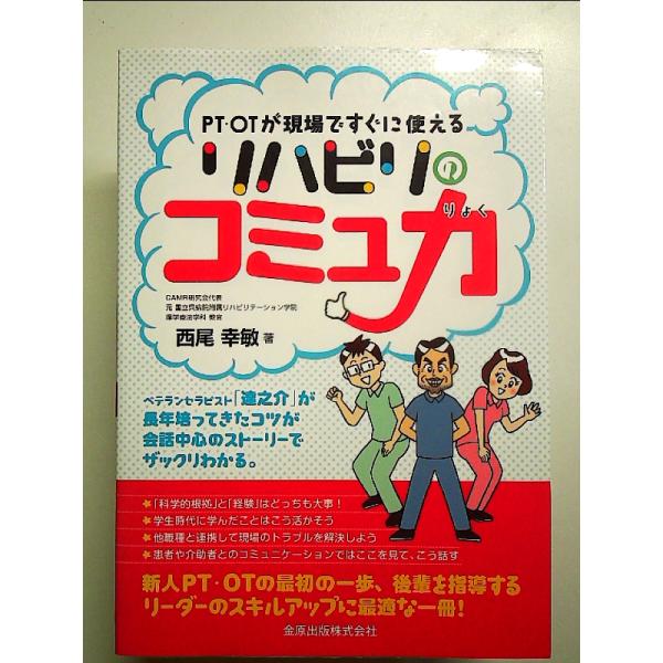 PT・OTが現場ですぐに使える リハビリのコミュ力 単行本
