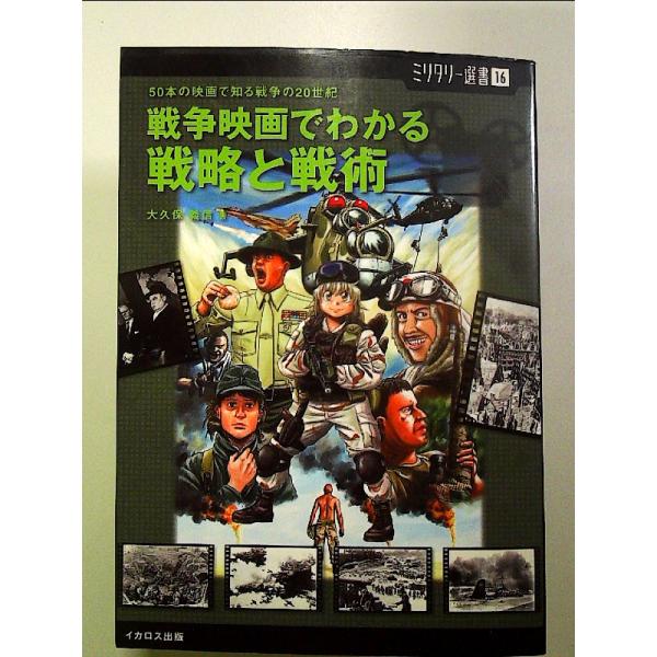 【ミリタリー選書16】戦争映画でわかる戦略と戦術 (50本の映画で知る戦争の20世紀) 単行本