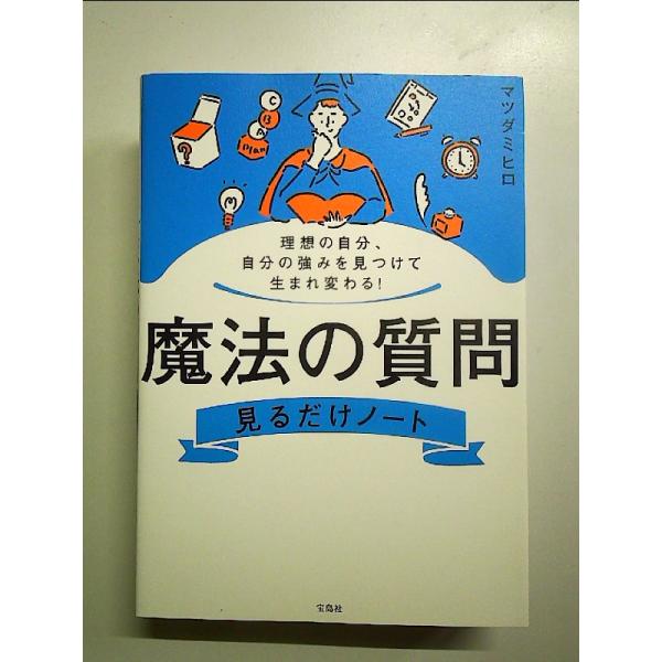 理想の自分、自分の強みを見つけて生まれ変わる! 魔法の質問見るだけノート 単行本