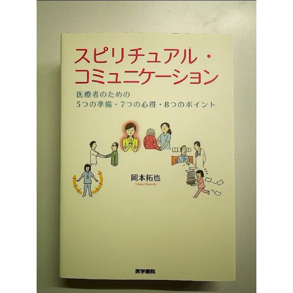 スピリチュアル・コミュニケーション: 医療者のための5つの準備・7つの心得・8つのポイント 単行本
