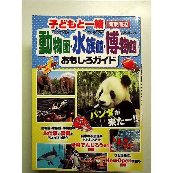 子どもと一緒動物園・水族館・博物館おもしろガイド: 関東周辺 単行本