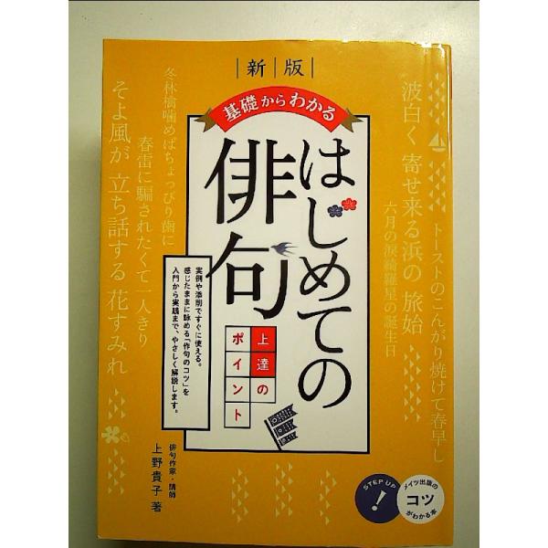 基礎からわかる はじめての俳句 上達のポイント 新版  単行本