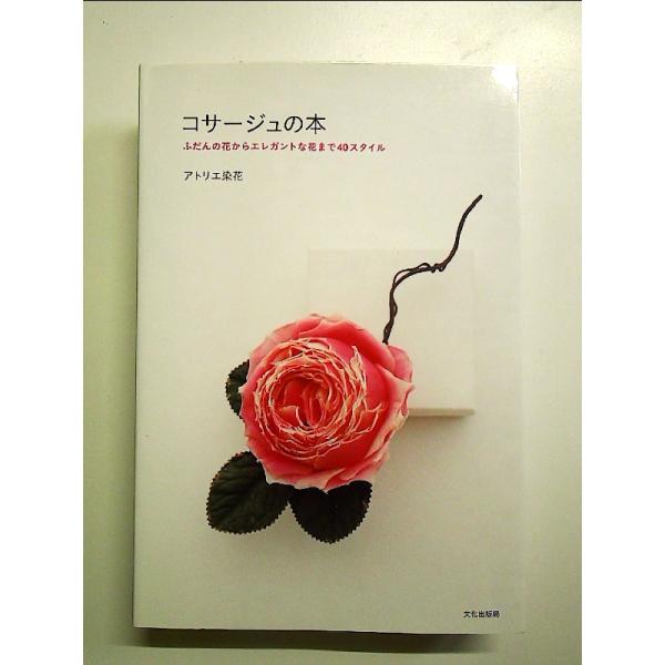コサージュの本 ふだんの花からエレガントな花まで40スタイル 単行本