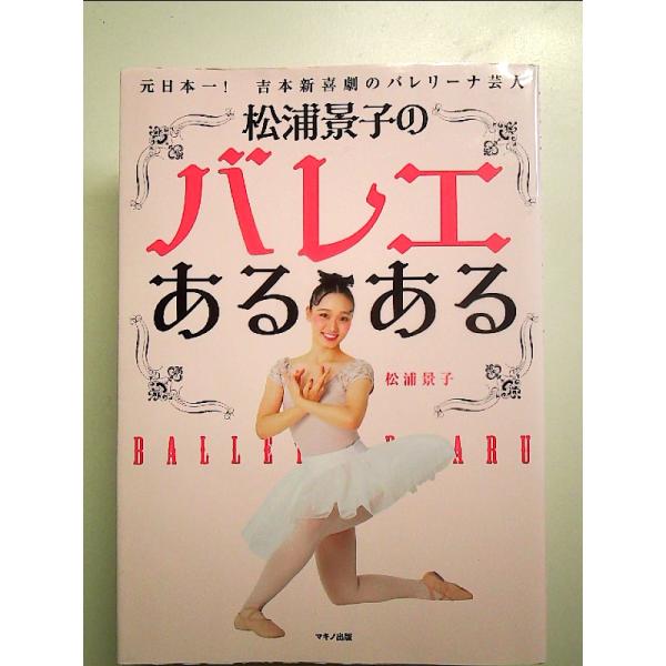 松浦景子のバレエあるある 単行本