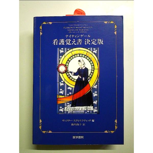 ナイティンゲール看護覚え書 決定版 単行本