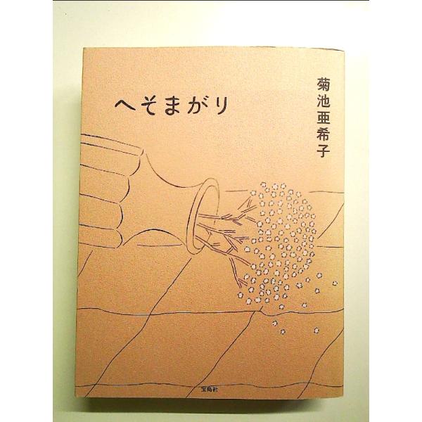 へそまがり  単行本