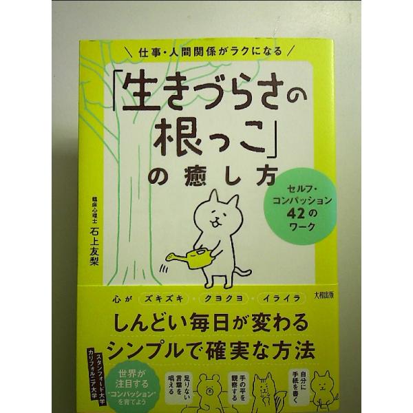仕事・人間関係がラクになる「生きづらさの根っこ」の癒し方: セルフ・コンパッション42のワーク 単行本