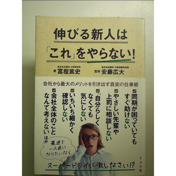 伸びる新人は「これ」をやらない!　単行本