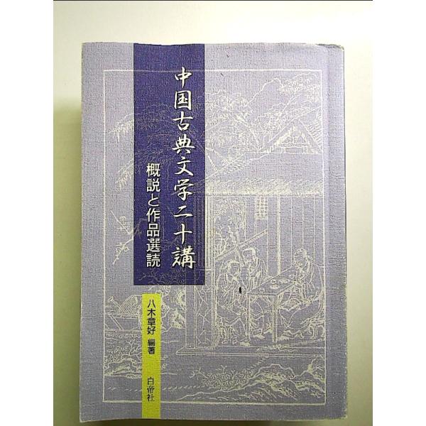 中国古典文学二十講　単行本