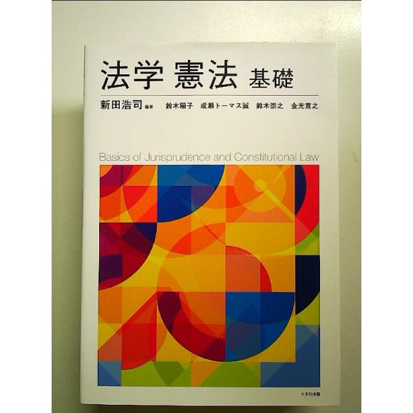 法学憲法基礎[Book] : 中島書房 - 通販 - Yahoo!ショッピング