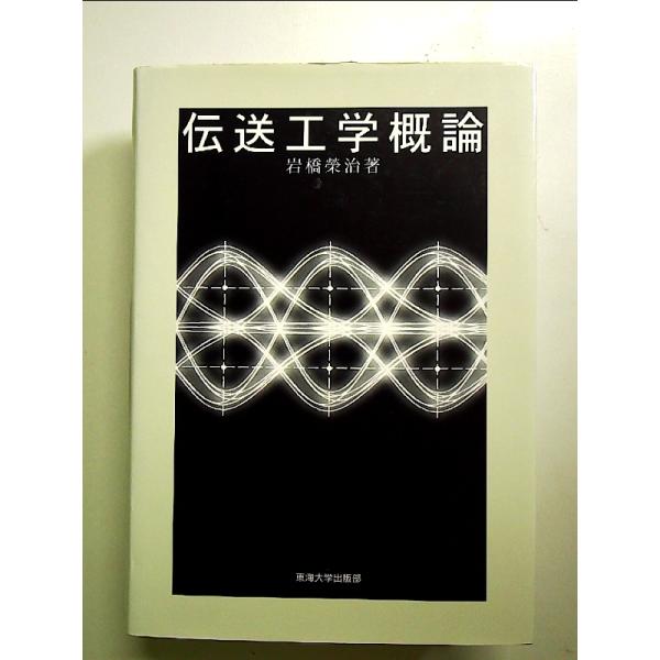 【中古】 現代伝送工学概論 伝送工学概論 単行本 | JChereヤフーショッピング購入代行