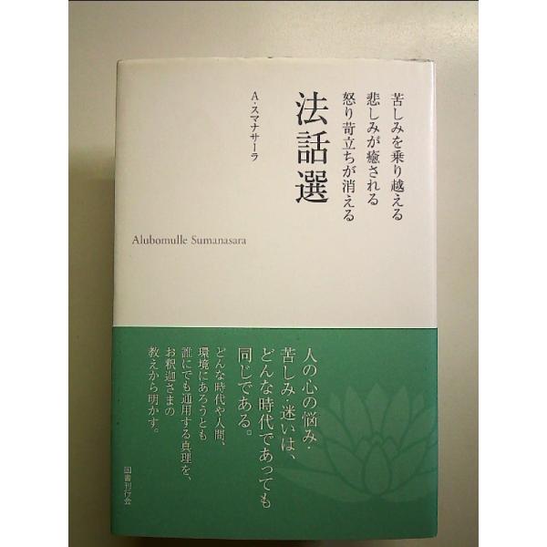 苦しみを乗り越える 悲しみが癒される 怒り苛立ちが消える 法話選　[新装版]　単行本