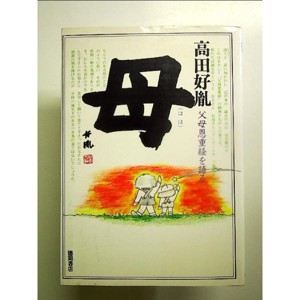 ◇商品状態：中古B  コンディション説明：帯なしです。カバーにスレキズ薄いヤケあり。本文書き込みありません。紙面良好。迅速丁寧に発送いたします。    検品参考コンディション  A：とても綺麗な状態、多少のヤケ  B：綺麗な状態、多少の書き...